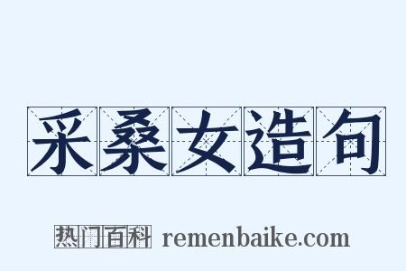 采桑女造句是什么意思的图片